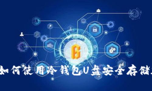 全攻略:如何使用冷钱包U盘安全存储加密货币