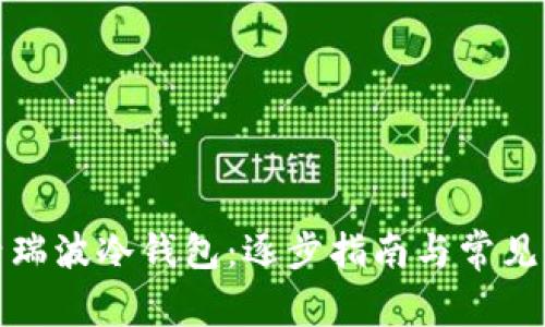 如何激活瑞波冷钱包:逐步指南与常见问题解答