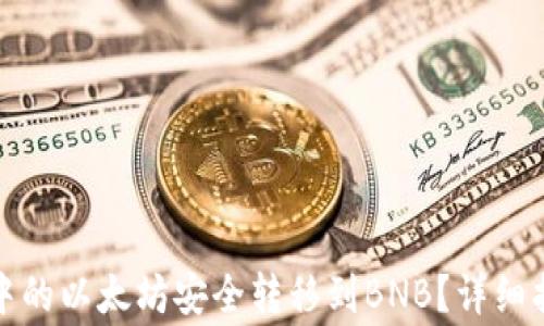 如何将冷钱包中的以太坊安全转移到BNB?详细指南与注意事项