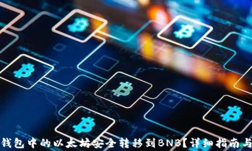 如何将冷钱包中的以太坊安全转移到BNB?详细指南与注意事项
