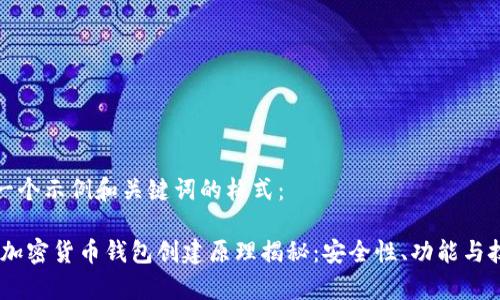 这里是一个示例和关键词的格式:
bianoti加密货币钱包创建原理揭秘:安全性、功能与技术解析
