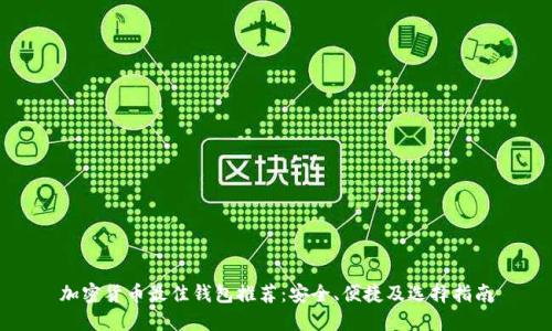 加密货币最佳钱包推荐:安全、便捷及选择指南