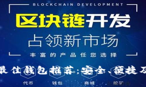 加密货币最佳钱包推荐:安全、便捷及选择指南