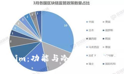 Token.im：功能与冷钱包的综合评估