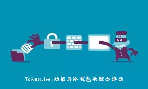 Token.im：功能与冷钱包的综合评估