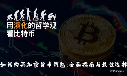 如何购买加密货币钱包:全面指南与最佳选择