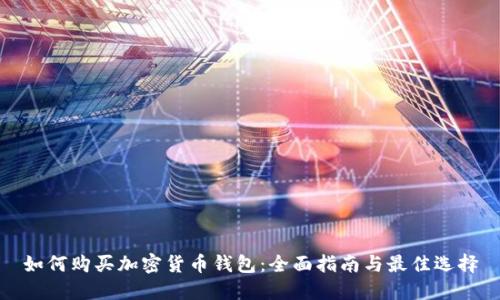 如何购买加密货币钱包:全面指南与最佳选择