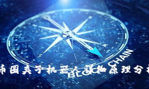 币圈夹子机器人详细原理分析