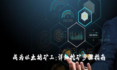 成为以太坊矿工:详细挖矿步骤指南