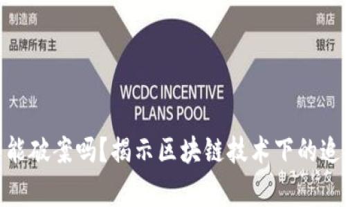 : 虚拟币报警能破案吗?揭示区块链技术下的追踪与法律挑战