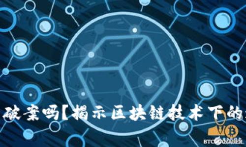 : 虚拟币报警能破案吗?揭示区块链技术下的追踪与法律挑战