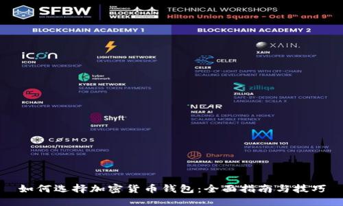 如何选择加密货币钱包：全面指南与技巧