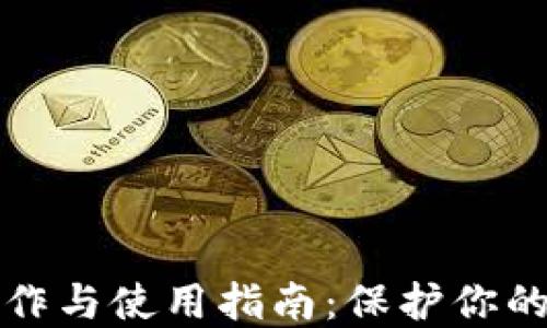 
冷钱包制作与使用指南：保护你的数字资产