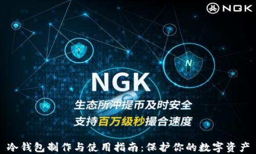 
冷钱包制作与使用指南：保护你的数字资产