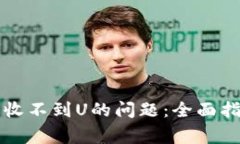 解决加密货币钱包收不到