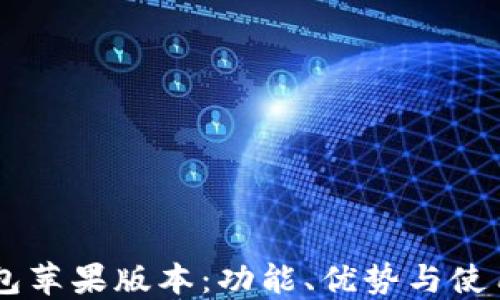 IM钱包苹果版本:功能、优势与使用详解