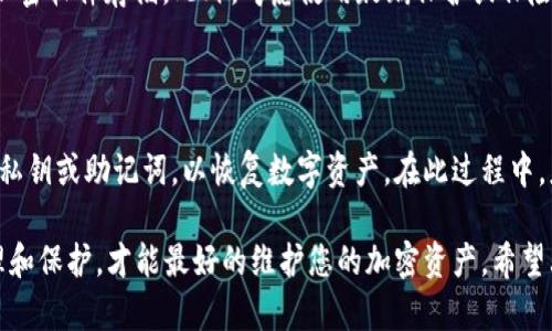 加密货币冷钱包余额管理: 安全存储与策略/
加密货币, 冷钱包, 资产管理, 区块链/guanjianci

随着加密货币市场的迅速发展，越来越多的人选择将其数字资产存储在冷钱包中。冷钱包，以其离线存储的特性，提供了更加安全的存储方式，是防止黑客攻击和保护资产的重要手段。在这篇文章中，我们将深入探讨加密货币冷钱包的余额管理，并提供一些实用的策略，以确保您的数字资产安全且方便使用。

一、什么是加密货币冷钱包？
冷钱包是指一种无需连接互联网就能存储私钥和公钥的加密货币钱包。它通常以硬件设备或纸质形式存在，相比热钱包（在线钱包），冷钱包的安全性更高，能够有效抵御网络攻击。冷钱包的工作原理是通过物理介质隔绝网络，从而降低了被盗的风险。
冷钱包的主要类型包括硬件钱包（如Ledger、Trezor等）和纸钱包。硬件钱包是一种小型设备，用户可以通过USB或蓝牙与计算机或手机连接，进行交易和管理。纸钱包则是在纸张上打印出公钥和私钥，用户可以手动输入进行交易。

二、冷钱包的优势与劣势
在探索冷钱包的平衡之前，首先需要了解它们的优缺点：
ul
listrong优势：/strong/li
1. 超高安全性：冷钱包不连接互联网，几乎不受黑客攻击。
2. 长期存储：适合于长期持有，并且可以抵御网络波动。
3. 物理控制：用户对自己的私钥拥有完全的控制权。
/ul
ul
listrong劣势：/strong/li
1. 使用不便：每次交易需要将冷钱包连接到网络设备。
2. 易丢失：硬件钱包可能会因为物理损坏或丢失而无法恢复。
3. 学习曲线：对于不熟悉加密货币的用户，使用冷钱包可能比较复杂。
/ul

三、如何管理冷钱包余额？
管理冷钱包中的加密货币余额，关键在于定期查看和维护。以下是一些专业的管理策略：
1. 定期检查余额：建议用户定期通过连接至安全网络设备来检查冷钱包内的余额，以确保与各类交易所的记录一致。
2. 分类存储：如果您的冷钱包中储存了不同种类的加密货币，可以考虑将其分类存储，以便于后续的交易和管理。
3. 使用多重签名：通过设置多重签名功能，增加安全层级，确保在进行大额交易时，需多方确认。
4. 备份与恢复：对冷钱包私钥进行备份，并安全存储于不同的地方，以防丢失。

四、冷钱包使用体验
为了提升冷钱包的使用体验，用户可以采取以下措施：
1. 学习使用教程：初始用户应观看相关视频或阅读用户手册，熟悉操作步骤和注意事项。
2. 与热钱包配合：热钱包是方便进行日常交易的工具，可以与冷钱包配合使用，将较大的存储留给冷钱包，而在热钱包中保持少量交易所需的资产。
3. 保留安全设备：保证使用设备的安全，尽量在没有恶意软件的环境中进行操作。

五、可能相关的问题
h41. 加密货币冷钱包安全吗？/h4
冷钱包的安全性高于热钱包，但这是否足够安全还要看用户的操作。冷钱包不接入互联网，能有效防止黑客攻击，然而，如果私钥被泄露或冷钱包被物理偷窃，用户也是面临损失的风险。因此，用户必须妥善保存私钥并做好备份，从而最大限度地保护资产。
对于每一个加密货币用户而言，了解冷钱包的安全性和潜在风险，采取合理的预防措施是非常必要的。此外，选择知名品牌的硬件钱包，并从官方渠道购买也是确保安全的方式之一。

h42. 如何选择适合自己的冷钱包？/h4
选择冷钱包时，应考虑多个因素，包括安全性、兼容性、使用方便性等。市场上有多种冷钱包供用户选择，例如硬件钱包、纸钱包等。硬件钱包如Trezor和Ledger被广泛使用，但价格较高。纸钱包则成本低，但缺乏便捷性。
用户可以根据自己的资金量、安全需求和使用习惯来选择适合的冷钱包。例如，有长期存储需求的大金额投资者，更适合选择安全性高的硬件钱包。相对的，对于偶尔交易的小金额投资者，纸钱包或简单的硬件钱包也可以满足其需求。

h43. 加密货币冷钱包和热钱包的区别是什么？/h4
冷钱包与热钱包的主要区别在于安全性和连接方式。冷钱包是离线的，提供了极高的安全性，而热钱包是在线的，使用更加便捷但安全性相对较低。热钱包适合频繁交易，而冷钱包更适合长期持有资产。
因此，用户在选择时可以根据交易频率和对安全性的需求选择合适的钱包类型。对于大部分投资者而言，最佳的做法是将长期持有资产存储在冷钱包中，而用于日常交易的资产则存储在热钱包中。

h44. 如何保证冷钱包的私钥安全？/h4
保护冷钱包私钥的安全至关重要。用户可采取多重措施以提升私钥的安全性，如：不将私钥存储在网上；在多个地点备份私钥；使用加密软件存储。此外，考虑使用玻璃保护或保险箱等物理手段存储纸钱包，以防止损坏或丢失。
所有这些措施能帮助您确保对加密资产的安全控制，降低因意外情况带来的损失风险。

h45. 如何恢复冷钱包的余额？/h4
如果冷钱包丢失或损坏，恢复余额通常依赖于备份的私钥或助记词。大多数冷钱包提供恢复功能，用户需要在新设备上输入备份的私钥或助记词，以恢复数字资产。在此过程中，应保证使用安全的网络环境，避免在不安全的地方输入敏感信息，同时确保备份私钥的存储安全，以防未来出现类似问题。

总之，冷钱包作为加密货币存储的重要工具，其安全性和方便性直接影响着数字资产的安全管理。合理利用冷钱包，注重日常的管理和保护，才能最好的维护您的加密资产。希望上述内容能够帮助用户更好地理解和管理加密货币冷钱包余额，享受数字资产带来的便利与保障。