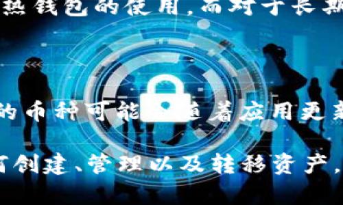 如何使用iToken冷钱包进行安全加密货币存储
iToken, 冷钱包, 加密货币, 数字资产/guanjianci

在数字资产日益增长的今天，如何安全地存储加密货币已经成为许多投资者关注的焦点。冷钱包作为一种安全性较高的存储方式，逐渐受到越来越多人的青睐。本文将详细介绍如何使用iToken冷钱包进行加密货币的安全存储，保障您的数字资产安全。

什么是iToken冷钱包？

iToken冷钱包是指一种将私钥离线存储的加密货币钱包。与热钱包不同，冷钱包不会连接到互联网，这意味着它们更不容易受到黑客攻击。iToken冷钱包通常适合长期投资者和大额资产持有者，确保用户的数字资产不易丢失或被盗。

iToken冷钱包通常使用多重签名和硬件加密技术，确保用户的私钥和其他敏感信息的安全性。这种钱包的主要特点是安全性高，但使用便捷性相对较低，通常需要一定的学习成本。

如何创建iToken冷钱包？

创建iToken冷钱包相对简单，以下是创建步骤：

ol
    listrong下载iToken应用：/strong首先，您需要在您的手机或计算机上下载iToken应用。确保下载官方版本，以避免使用不安全的软件。/li
    
    listrong创建新钱包：/strong打开iToken应用后，选择“创建钱包”选项。根据应用提示设置钱包名称和密码。/li
    
    listrong备份助记词：/strong创建钱包时，会生成一组助记词。请仔细记录这些词语并妥善保管，任何丢失均无法恢复。/li
    
    listrong设置安全级别：/strong根据自己的需求设置安全级别，如启用多重签名等。这可以增加资金的安全性。/li
/ol

创建完成后，您就成功获得了一个iToken冷钱包，可以用于存储您的加密货币了。

如何将加密货币转入iToken冷钱包？

将加密货币转入iToken冷钱包的步骤如下：

ol
    listrong获取钱包地址：/strong在iToken应用中，找到您的钱包地址。这通常是一个长字符串或二维码，您将需要它来接收资产。/li
    
    listrong选择转账平台：/strong选择您要将加密货币转出的平台，如交易所、热钱包等。登录该平台，找到相应的资产转出选项。/li
    
    listrong输入钱包地址：/strong在转账页面中，输入您在iToken冷钱包中获取的地址。确保您输入的地址完全正确，以免造成资产丢失。/li
    
    listrong确认转账：/strong检查转账信息后，确认并提交转账请求。通常，转账需要一定的时间来确认。/li
/ol

等待冷钱包中的资产确认后，您就成功将加密货币转入iToken冷钱包了。

如何安全地管理iToken冷钱包？

成功创建并使用iToken冷钱包后，管理其安全性至关重要。以下是一些管理冷钱包的建议：

ol
    listrong定期备份：/strong定期备份您的助记词和私钥，并将它们存放在安全的地方。切勿将这些信息保存在在线云存储中。/li
    
    listrong启用多重签名：/strong如果您的钱包支持多重签名，建议启用此功能。这可以大大提高钱包的安全性。/li
    
    listrong更新软件：/strong确保定期检查iToken应用的更新，安装官方发布的最新版本来修补安全漏洞。/li
    
    listrong保持设备安全：/strong确保您使用的设备安全无病毒。定期进行安全检查，避免使用不安全的公共网络进行交易。/li
/ol

以上建议将帮助您更好地管理iToken冷钱包，确保数字资产的安全。

iToken冷钱包的优缺点

在使用iToken冷钱包之前，了解其优缺点是十分重要的。在这里，我们将为您总结iToken冷钱包的主要优缺点。

h4优点：/h4
ul
    listrong高安全性：/strong由于其离线特性，iToken冷钱包不容易受到黑客攻击。/li
    listrong对抗网络钓鱼风险：/strong冷钱包不与在线平台直接相连，因此不会受到网络钓鱼攻击的影响。/li
    listrong长久持有资产的理想选择：/strong适合长期投资者及大额资产持有者进行安全存储。/li
/ul

h4缺点：/h4
ul
    listrong操作复杂：/strong相较于热钱包，使用冷钱包的操作相对复杂，需一定学习成本。/li
    listrong不适合频繁交易：/strong冷钱包不适合需要频繁交易的用户，因为每次交易需要转移资产。/li
    listrong可能导致资产遗失：/strong若丢失助记词或私钥，资产将永远无法恢复。/li
/ul

常见问题解答

h41. iToken冷钱包如何防止黑客攻击？/h4

iToken冷钱包能够有效防止黑客攻击的原因在于其离线存储模式。由于冷钱包不与互联网相连，黑客难以通过远程手段获取用户的私钥和助记词。此外，冷钱包还可能配备硬件加密技术以及多重签名功能，进一步提高安全防护层级。

为了最大限度地保护自己的资产，用户在使用冷钱包的过程中应定期更换密码并保持设备安全。离线储存的特性意味着用户可以将私钥和助记词保存在物理媒介中，如USB闪存驱动器或纸质备份，避免数据被网络攻击所窃取。

h42. 如果我丢失了助记词，会发生什么？/h4

助记词是用户访问和恢复iToken冷钱包的唯一凭证。如果丢失助记词，将导致用户无法再次访问自己的冷钱包及存储的资产。因此，用户有必要采取预防措施，将助记词妥善存储于安全的地方，比如防水的文件夹或金属卡片上。此外，建议将助记词备份到多个位置，以防止意外丢失。

h43. 如何安全地转移资产？/h4

转移资产时，用户应优先确保转移过程中的地址输入准确无误，避免输入错误的地址造成资产损失。用户在操作时，应使用设备不受恶意软件影响的环境，确保无线网络的安全性。此外，转移大额资产时，最好先进行小额转账测试。例如，先发送较小金额，待确认到账后再进行大额转账。

h44. iToken冷钱包和热钱包的区别是什么？/h4

iToken冷钱包与热钱包的主要区别在于其连接互联网的状态。冷钱包为离线存储，具有更高的安全性，适合长期持有和大额资产存储。而热钱包则是随时在线并连接互联网，适合频繁交易，但其安全性相对较低。

热钱包的速度和便捷性使其适合日常使用，但用户应面临更高的攻击风险。综合来说，建议用户根据实际需求合理选择冷钱包与热钱包的使用，而对于长期持有的资产最好是存储在冷钱包中，以确保其安全。

h45. iToken冷钱包支持哪些加密货币？/h4

iToken冷钱包支持多种主流加密货币，通常包括比特币（BTC）、以太坊（ETH）、莱特币（LTC）和一些ERC20代币等。然而，具体支持的币种可能会随着应用更新变化，用户可在官方平台查找最新的信息。此外，用户也应定期检查钱包的更新和新增功能，以确保获得最好的使用体验。

总之，iToken冷钱包作为一种安全的加密资产存储方式，对于希望确保数字货币安全的用户来说，是个不错的选择。通过了解如何创建、管理以及转移资产，用户能够更好地保障其投资安全。希望以上信息能够帮助您更深入地了解iToken冷钱包的使用及相关概念。