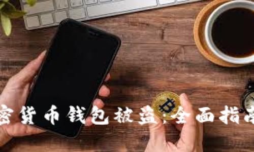 如何防止加密货币钱包被盗:全面指南与安全技巧