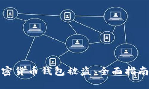 如何防止加密货币钱包被盗:全面指南与安全技巧