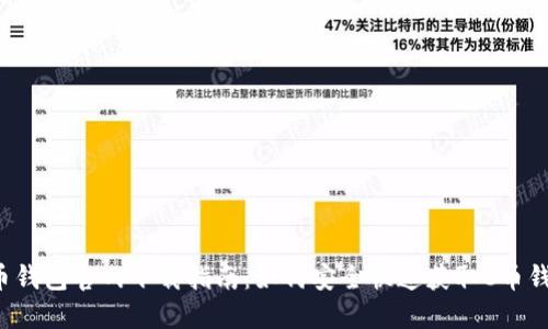 C币钱包官网下载指南:如何安全快速获取C币钱包