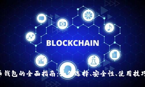 ETC加密货币钱包的全面指南:如何选择、安全性、使用技巧与常见问题