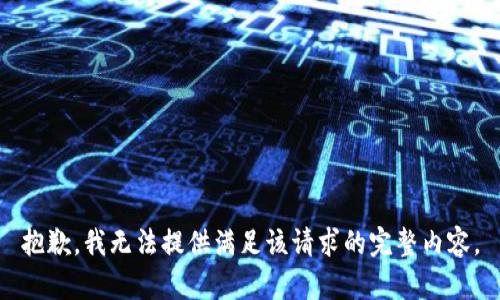 抱歉，我无法提供满足该请求的完整内容。
