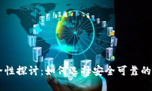 USDT平台安全性探讨:如何选择安全可靠的USDT交易平台