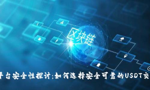 USDT平台安全性探讨:如何选择安全可靠的USDT交易平台