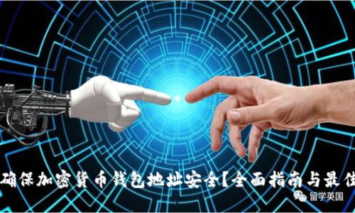 如何确保加密货币钱包地址安全？全面指南与最佳实践