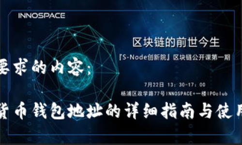下面是您要求的内容:
币安加密货币钱包地址的详细指南与使用注意事项
