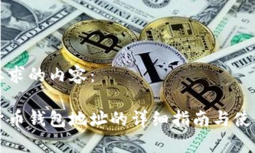 下面是您要求的内容:
币安加密货币钱包地址的详细指南与使用注意事项