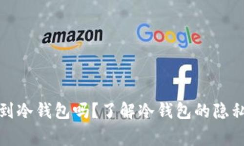警方能查到冷钱包吗？了解冷钱包的隐私和安全性