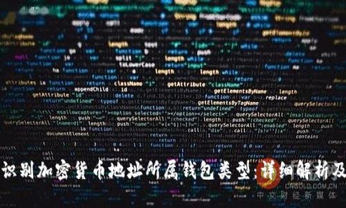 如何识别加密货币地址所属钱包类型:详细解析及技巧