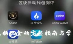 冷钱包币兑换现金的完整