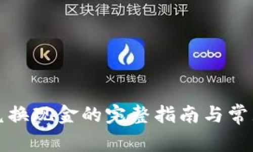 冷钱包币兑换现金的完整指南与常见问题解答