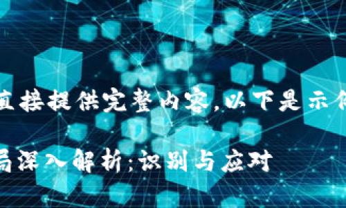 内容过长，无法直接提供完整内容。以下是示例结构供您参考：

OKEx交易所骗局深入解析：识别与应对