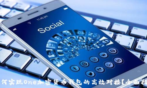如何实现One加密货币钱包的高效对接?全面指南