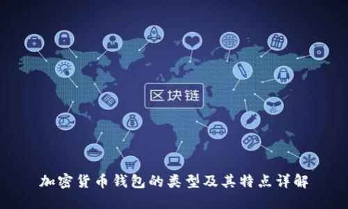 加密货币钱包的类型及其特点详解