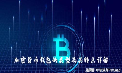 加密货币钱包的类型及其特点详解