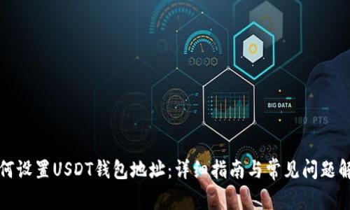 如何设置USDT钱包地址:详细指南与常见问题解答