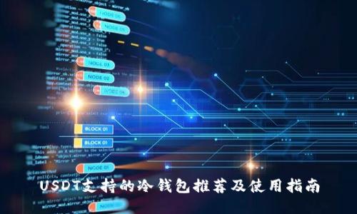 USDT支持的冷钱包推荐及使用指南