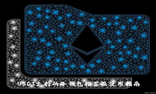 USDT支持的冷钱包推荐及使用指南