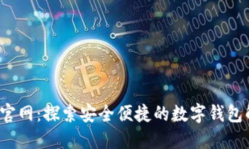 k豆钱包官网：探索安全便捷的数字钱包解决方案