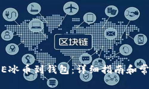 如何绑定ICE冰币到钱包:详细指南和常见问题解答