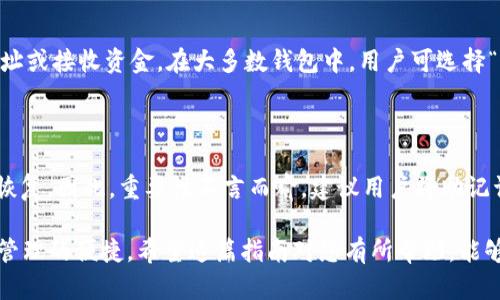   2023年加密货币钱包注册指南：如何安全选择和创建您的数字资产钱包 / 

 guanjianci 加密货币钱包, 虚拟货币, 钱包注册, 数字资产 /guanjianci 

随着加密货币的普及，越来越多的人开始关注如何安全地存储和管理他们的数字资产。加密货币钱包作为存储加密货币的安全工具，成为了必不可少的选择。那么，2023年加密货币钱包还能注册吗？

答案是肯定的，许多加密货币钱包目前仍然提供注册服务。不过，在选择钱包时，我们需要考虑多个因素，以确保我们的资产安全和使用便捷。本文将详细介绍加密货币钱包的种类、选择指南、安全措施，以及如何注册和使用这些钱包。

一、加密货币钱包的类型

加密货币钱包主要可以分为热钱包和冷钱包两大类。热钱包是指连接到互联网的钱包，而冷钱包则是离线存储的方式。不同类型的钱包适合不同的用户需求。

h4热钱包/h4

热钱包通常通过互联网进行交互，大部分都是在线钱包或移动应用。热钱包的优点在于使用方便，适合需要频繁交易的用户。常见的热钱包包括Coinbase、Binance、MetaMask等。

h4冷钱包/h4

冷钱包，不连接互联网，能提供更高的安全性。它包括纸钱包、硬件钱包等。纸钱包是将私钥和公钥打印在纸上，而硬件钱包如Ledger和Trezor，通过 USB 接口与计算机连接。虽然冷钱包使用便利性稍差，但对那些持有大量加密货币的长线投资者来说，安全性是最重要的。

二、选择合适的加密货币钱包

在注册加密货币钱包之前，用户需要考虑多个因素来选择合适的钱包，以下是一些关键考量。

h41. 安全性/h4

安全性是选择加密货币钱包时最重要的考量因素之一。用户应该选择那些具有强加密技术和安全性认证的钱包。确保证书、双重身份验证（2FA）、多重签名等安全措施是十分重要的。

h42. 用户友好性/h4

钱包的使用界面和功能的友好程度也很关键，尤其是对新手而言。一个直观的用户界面将大大减少用户的学习曲线。用户应选择那些易于导航和操作的钱包。

h43. 支持的币种/h4

不同的加密货币钱包支持不同的币种。若用户希望存储多种加密货币，应选择支持多币种的钱包。而一些钱包则只支持特定的加密货币，所以在注册前一定要确认清楚。

h44. 费用和交易限制/h4

许多加密货币钱包在进行交易时可能会收取费用。用户应仔细查看费用结构，并了解任何可能的取款限制或交易限制。

三、如何注册加密货币钱包

注册加密货币钱包的过程通常是简单而直接的。以下是一步步的注册指南。

h41. 选择钱包类型/h4

首先，用户需要决定是使用热钱包还是冷钱包。对于频繁交易的用户，热钱包可能更合适；而对于长期保存的资产，冷钱包是个不错选择。

h42. 访问官方网站/h4

一旦决定了钱包类型，用户应访问选定钱包的官方网站，避免通过搜索引擎进入不可靠的站点。

h43. 点击注册/h4

在钱包的官方网站上，用户通常会看到一个“注册”或“创建账户”的按钮。点击进入注册页面。

h44. 填写注册信息/h4

用户需要填写相关信息，包括电子邮件地址、密码、以及其他必要的身份信息（如手机号码）。务必使用强密码并保存密码。

h45. 进行身份验证/h4

许多钱包会要求用户进行身份验证，比如发送验证码至用户的手机或邮件。用户需按照指示进行验证。

h46. 设置安全选项/h4

完成注册后，用户可以设置双重身份认证等其他安全功能，以增强钱包的安全性。

h47. 创建备份/h4

用户应确保备份恢复助记词或钥匙。在钱包丢失或设备损坏的情况下，助记词非常关键。

四、加密货币钱包的安全使用

即使选择了安全的钱包，用户仍然需要采取额外措施来保护他们的数字资产。

h41. 定期更新软件/h4

用户应确保所使用的钱包软件是最新版本。钱包开发者会定期更新软件以修复漏洞和增强安全性。

h42. 不与他人分享私钥/h4

私钥是进入钱包的“钥匙”，因此绝不能与他人共享。任何人获取了你的私钥，就能完全控制你的资产。

h43. 使用硬件钱包进行大额储存/h4

对于存储大量加密货币，尤其是长时间不交易的资产，使用硬件钱包是最佳选择。

h44. 警惕钓鱼攻击/h4

用户应当警惕任何通过电子邮件或社交媒体发送的可疑链接或请求。如果收到陌生邮件或信息打着钱包名义无法正常识别，请不要轻易点击。

h45. 监控交易记录/h4

定期检查交易记录，确保没有未授权的交易，及时发现问题可降低损失。

五、常见问题

h41. 注册加密货币钱包需要什么证明？/h4

根据不同的钱包类型，注册可能需要不同的身份验证。大多数热钱包会要求用户提供电邮地址和个人信息，而一些平台会涉及到更严格的KYC（认识你的客户）流程，可能要求提交身分证件或地址证明。在选择钱包之前，了解其需要的注册信息和验证要求至关重要。

h42. 加密货币钱包可以绑定银行卡或信用卡吗？/h4

有些加密货币钱包允许用户绑定银行卡或信用卡进行充币和交易，但并不是所有钱包都支持这一功能。一般来说，用户需要遵循相应配置流程，并注意安全性和费用。此外，某些支付方式可能会存在额外的手续费。希望绑定银行卡或信用卡的用户务必详细了解相关手续费和条款。

h43. 加密货币钱包的费用，通常是怎样的？/h4

加密货币钱包的费用一般分为交易费用和提现费用。交易费用是指将加密货币发送到另一个地址时需支付的费用，而提现费用是将资金从钱包转移至银行账户时可能产生的费用。不同的钱包费用结构有很大差异，有些提供固定费用，有些则按照网络拥堵程度设置费用，因此在使用钱包前了解其费用是必要的。

h44. 一旦注册成功，如何进行资金存储和交易？/h4

注册成功后，用户可以通过购买或直接从其他钱包转入加密货币来存入资金。如果选择进行交易，用户需决定是发送资金到另一个地址或接收资金。在大多数钱包中，用户可选择“发送”或“接收”功能，输入金额和地址，即可完成交易。用户应时刻关注交易确认状态，确保资金安全。

h45. 万一丢失私钥或者助记词，怎么办？/h4

如果用户丢失了私钥或助记词，通常无法找回钱包中的资产。很多钱包提供恢复功能，借助助记词能够重建钱包，但一旦丢失，则无法恢复。因此，重要性不言而喻。建议用户将助记词妥善保存，有条件的可考虑写两份保存于不同地方，确保安全。

总结，加密货币钱包在2023年依然是可注册的，并且选择适合自己需求的钱包显得尤为重要。要始终保持警惕，以确保资产的安全和管理的便捷。希望这篇指南对您有所帮助，能够助您顺利进入加密货币的世界。