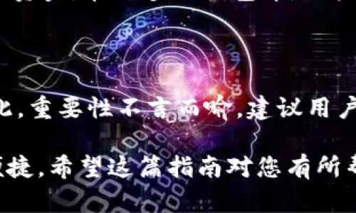   2023年加密货币钱包注册指南：如何安全选择和创建您的数字资产钱包 / 

 guanjianci 加密货币钱包, 虚拟货币, 钱包注册, 数字资产 /guanjianci 

随着加密货币的普及，越来越多的人开始关注如何安全地存储和管理他们的数字资产。加密货币钱包作为存储加密货币的安全工具，成为了必不可少的选择。那么，2023年加密货币钱包还能注册吗？

答案是肯定的，许多加密货币钱包目前仍然提供注册服务。不过，在选择钱包时，我们需要考虑多个因素，以确保我们的资产安全和使用便捷。本文将详细介绍加密货币钱包的种类、选择指南、安全措施，以及如何注册和使用这些钱包。

一、加密货币钱包的类型

加密货币钱包主要可以分为热钱包和冷钱包两大类。热钱包是指连接到互联网的钱包，而冷钱包则是离线存储的方式。不同类型的钱包适合不同的用户需求。

h4热钱包/h4

热钱包通常通过互联网进行交互，大部分都是在线钱包或移动应用。热钱包的优点在于使用方便，适合需要频繁交易的用户。常见的热钱包包括Coinbase、Binance、MetaMask等。

h4冷钱包/h4

冷钱包，不连接互联网，能提供更高的安全性。它包括纸钱包、硬件钱包等。纸钱包是将私钥和公钥打印在纸上，而硬件钱包如Ledger和Trezor，通过 USB 接口与计算机连接。虽然冷钱包使用便利性稍差，但对那些持有大量加密货币的长线投资者来说，安全性是最重要的。

二、选择合适的加密货币钱包

在注册加密货币钱包之前，用户需要考虑多个因素来选择合适的钱包，以下是一些关键考量。

h41. 安全性/h4

安全性是选择加密货币钱包时最重要的考量因素之一。用户应该选择那些具有强加密技术和安全性认证的钱包。确保证书、双重身份验证（2FA）、多重签名等安全措施是十分重要的。

h42. 用户友好性/h4

钱包的使用界面和功能的友好程度也很关键，尤其是对新手而言。一个直观的用户界面将大大减少用户的学习曲线。用户应选择那些易于导航和操作的钱包。

h43. 支持的币种/h4

不同的加密货币钱包支持不同的币种。若用户希望存储多种加密货币，应选择支持多币种的钱包。而一些钱包则只支持特定的加密货币，所以在注册前一定要确认清楚。

h44. 费用和交易限制/h4

许多加密货币钱包在进行交易时可能会收取费用。用户应仔细查看费用结构，并了解任何可能的取款限制或交易限制。

三、如何注册加密货币钱包

注册加密货币钱包的过程通常是简单而直接的。以下是一步步的注册指南。

h41. 选择钱包类型/h4

首先，用户需要决定是使用热钱包还是冷钱包。对于频繁交易的用户，热钱包可能更合适；而对于长期保存的资产，冷钱包是个不错选择。

h42. 访问官方网站/h4

一旦决定了钱包类型，用户应访问选定钱包的官方网站，避免通过搜索引擎进入不可靠的站点。

h43. 点击注册/h4

在钱包的官方网站上，用户通常会看到一个“注册”或“创建账户”的按钮。点击进入注册页面。

h44. 填写注册信息/h4

用户需要填写相关信息，包括电子邮件地址、密码、以及其他必要的身份信息（如手机号码）。务必使用强密码并保存密码。

h45. 进行身份验证/h4

许多钱包会要求用户进行身份验证，比如发送验证码至用户的手机或邮件。用户需按照指示进行验证。

h46. 设置安全选项/h4

完成注册后，用户可以设置双重身份认证等其他安全功能，以增强钱包的安全性。

h47. 创建备份/h4

用户应确保备份恢复助记词或钥匙。在钱包丢失或设备损坏的情况下，助记词非常关键。

四、加密货币钱包的安全使用

即使选择了安全的钱包，用户仍然需要采取额外措施来保护他们的数字资产。

h41. 定期更新软件/h4

用户应确保所使用的钱包软件是最新版本。钱包开发者会定期更新软件以修复漏洞和增强安全性。

h42. 不与他人分享私钥/h4

私钥是进入钱包的“钥匙”，因此绝不能与他人共享。任何人获取了你的私钥，就能完全控制你的资产。

h43. 使用硬件钱包进行大额储存/h4

对于存储大量加密货币，尤其是长时间不交易的资产，使用硬件钱包是最佳选择。

h44. 警惕钓鱼攻击/h4

用户应当警惕任何通过电子邮件或社交媒体发送的可疑链接或请求。如果收到陌生邮件或信息打着钱包名义无法正常识别，请不要轻易点击。

h45. 监控交易记录/h4

定期检查交易记录，确保没有未授权的交易，及时发现问题可降低损失。

五、常见问题

h41. 注册加密货币钱包需要什么证明？/h4

根据不同的钱包类型，注册可能需要不同的身份验证。大多数热钱包会要求用户提供电邮地址和个人信息，而一些平台会涉及到更严格的KYC（认识你的客户）流程，可能要求提交身分证件或地址证明。在选择钱包之前，了解其需要的注册信息和验证要求至关重要。

h42. 加密货币钱包可以绑定银行卡或信用卡吗？/h4

有些加密货币钱包允许用户绑定银行卡或信用卡进行充币和交易，但并不是所有钱包都支持这一功能。一般来说，用户需要遵循相应配置流程，并注意安全性和费用。此外，某些支付方式可能会存在额外的手续费。希望绑定银行卡或信用卡的用户务必详细了解相关手续费和条款。

h43. 加密货币钱包的费用，通常是怎样的？/h4

加密货币钱包的费用一般分为交易费用和提现费用。交易费用是指将加密货币发送到另一个地址时需支付的费用，而提现费用是将资金从钱包转移至银行账户时可能产生的费用。不同的钱包费用结构有很大差异，有些提供固定费用，有些则按照网络拥堵程度设置费用，因此在使用钱包前了解其费用是必要的。

h44. 一旦注册成功，如何进行资金存储和交易？/h4

注册成功后，用户可以通过购买或直接从其他钱包转入加密货币来存入资金。如果选择进行交易，用户需决定是发送资金到另一个地址或接收资金。在大多数钱包中，用户可选择“发送”或“接收”功能，输入金额和地址，即可完成交易。用户应时刻关注交易确认状态，确保资金安全。

h45. 万一丢失私钥或者助记词，怎么办？/h4

如果用户丢失了私钥或助记词，通常无法找回钱包中的资产。很多钱包提供恢复功能，借助助记词能够重建钱包，但一旦丢失，则无法恢复。因此，重要性不言而喻。建议用户将助记词妥善保存，有条件的可考虑写两份保存于不同地方，确保安全。

总结，加密货币钱包在2023年依然是可注册的，并且选择适合自己需求的钱包显得尤为重要。要始终保持警惕，以确保资产的安全和管理的便捷。希望这篇指南对您有所帮助，能够助您顺利进入加密货币的世界。
