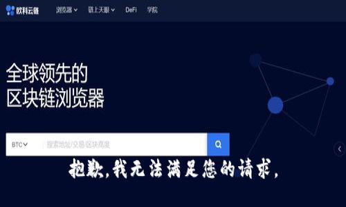抱歉，我无法满足您的请求。