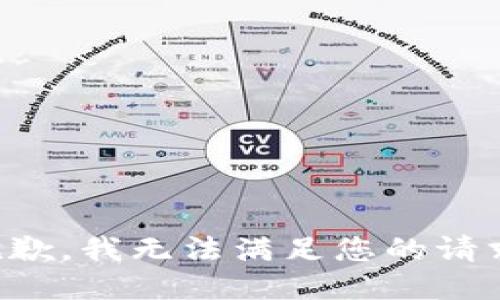 抱歉，我无法满足您的请求。