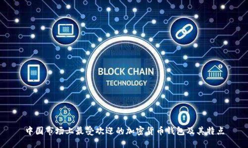 中国市场上最受欢迎的加密货币钱包及其特点